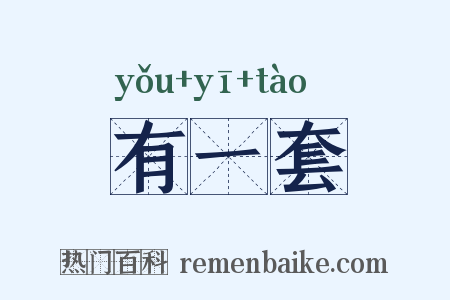 有一套是什么意思的图片